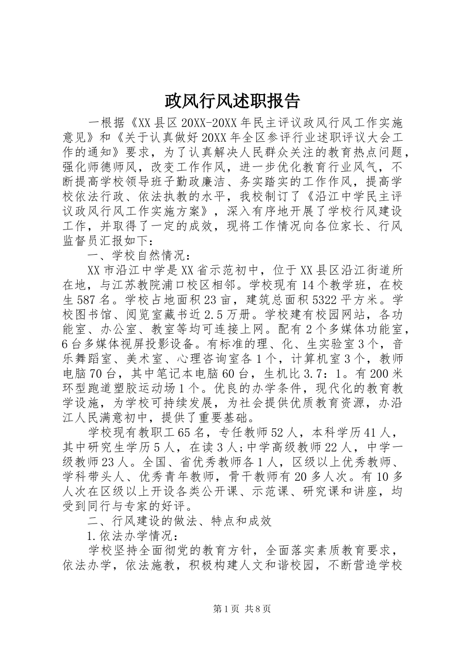 2024年政风行风述职报告_第1页