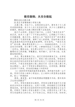 2024年做实做细，从安全做起