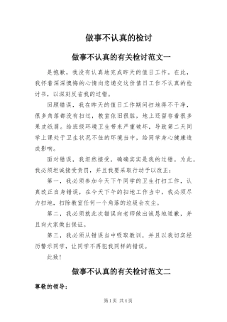 2024年做事不认真的检讨