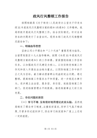 2024年政风行风整顿工作报告