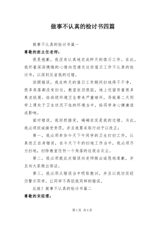 2024年做事不认真的检讨书四篇
