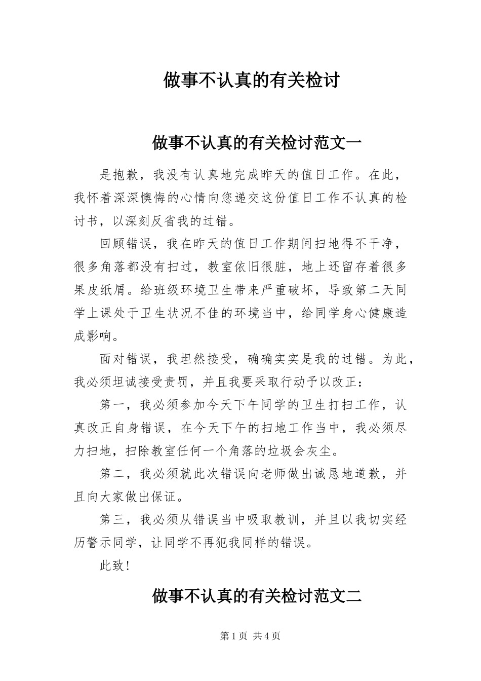 2024年做事不认真的有关检讨_第1页