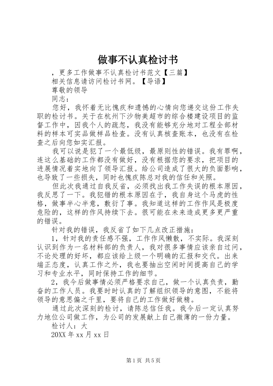 2024年做事不认真检讨书_第1页