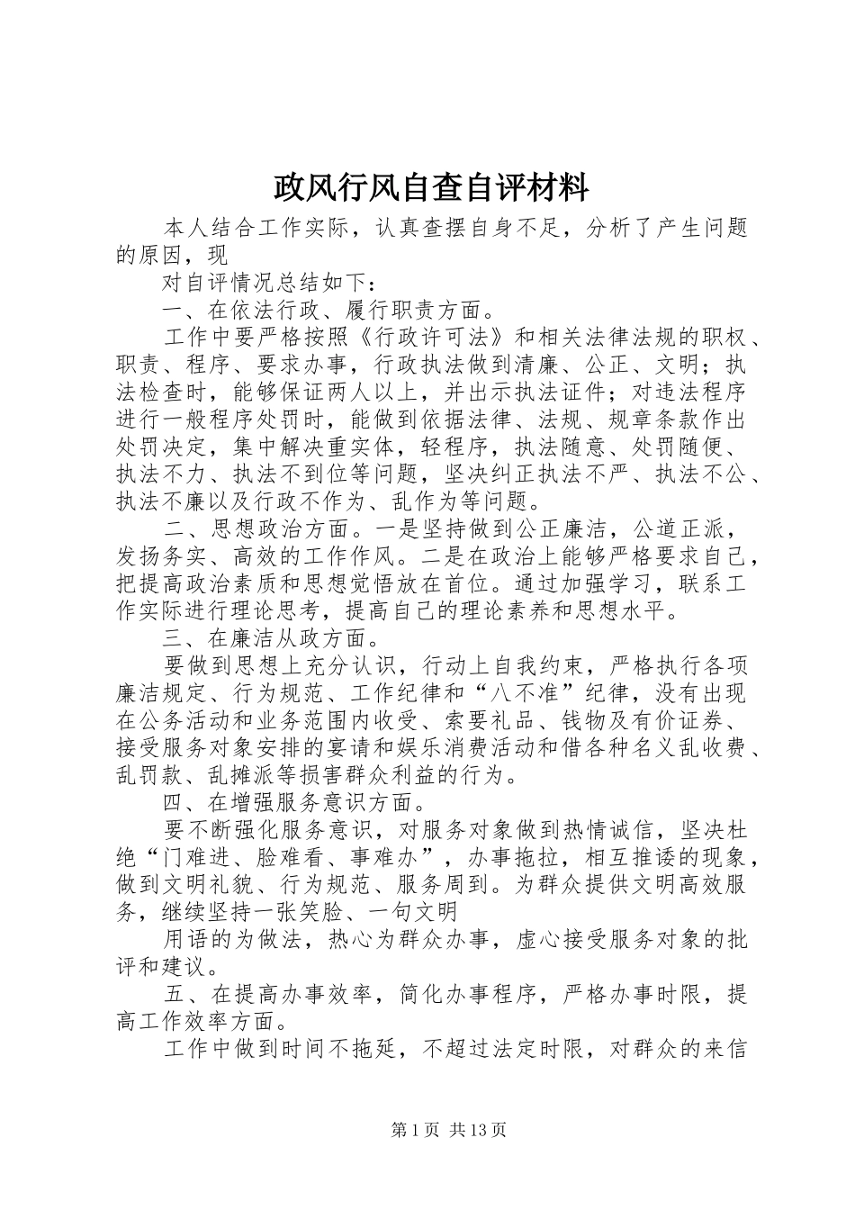 2024年政风行风自查自评材料_第1页