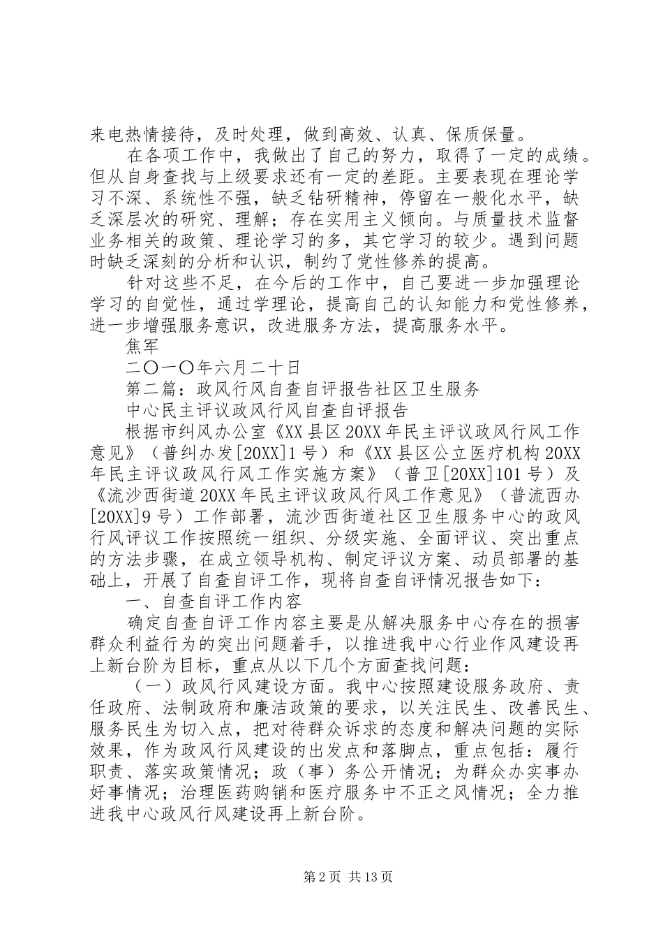 2024年政风行风自查自评材料_第2页