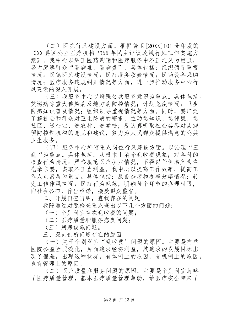 2024年政风行风自查自评材料_第3页