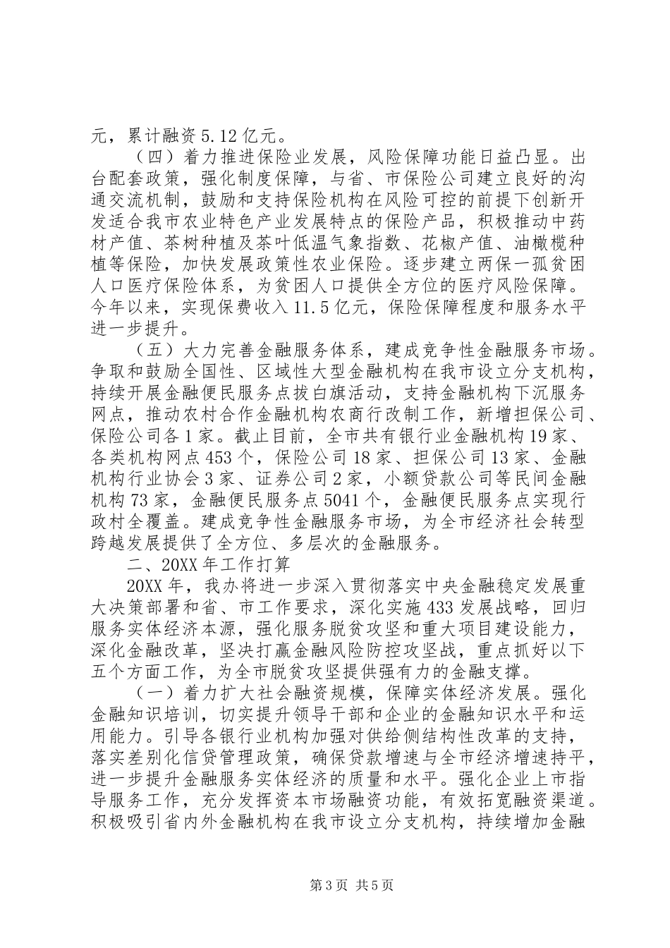 2024年金融工作办公室总结和打算_第3页