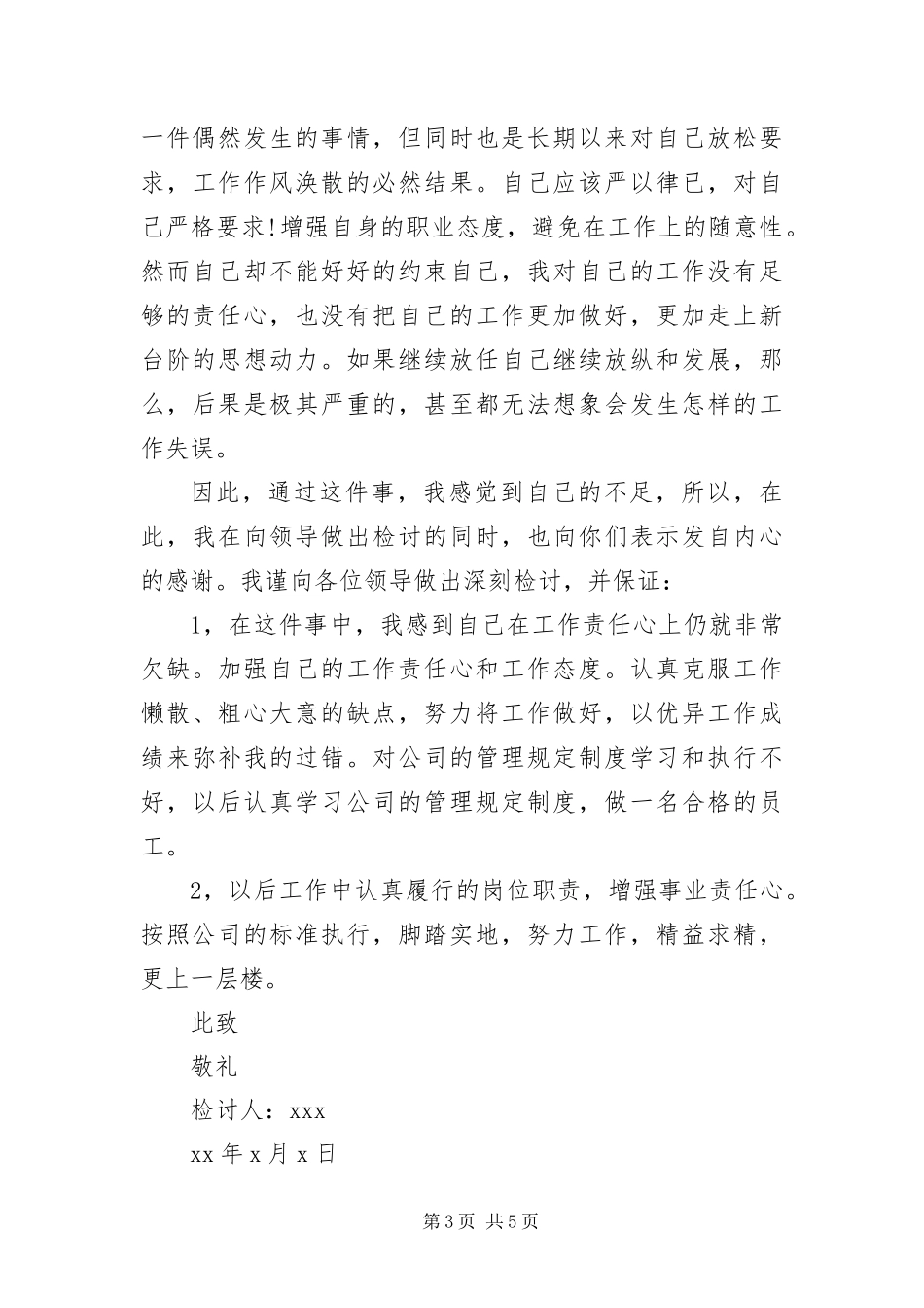 2024年做事不认真有关的检讨书_第3页