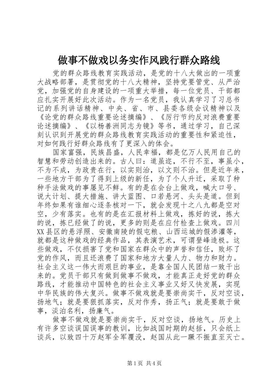 2024年做事不做戏以务实作风践行群众路线_第1页