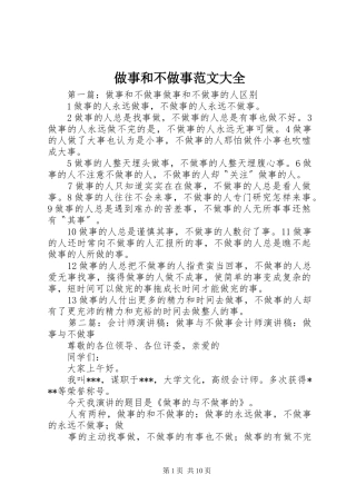 2024年做事和不做事范文大全