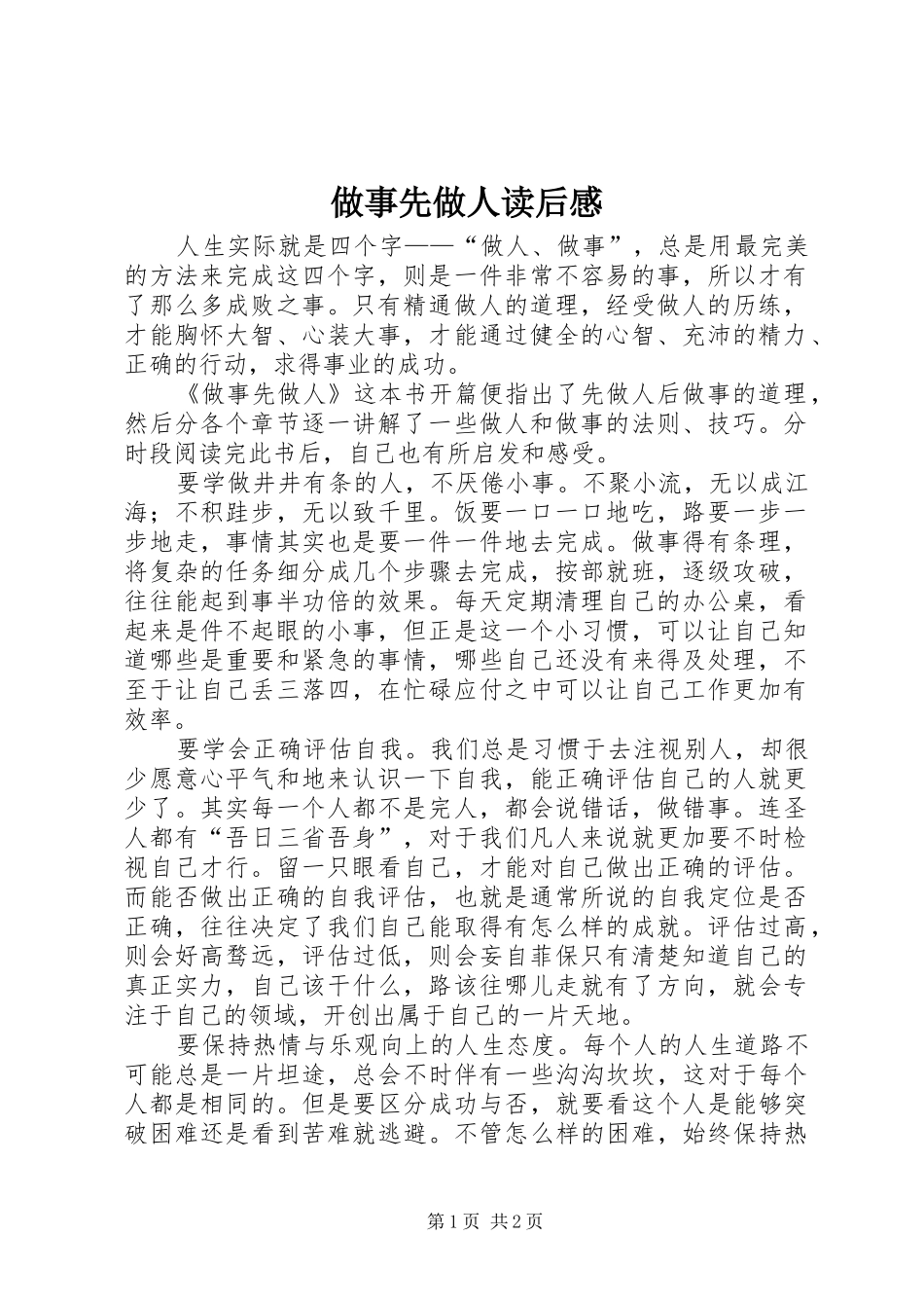 2024年做事先做人读后感_第1页