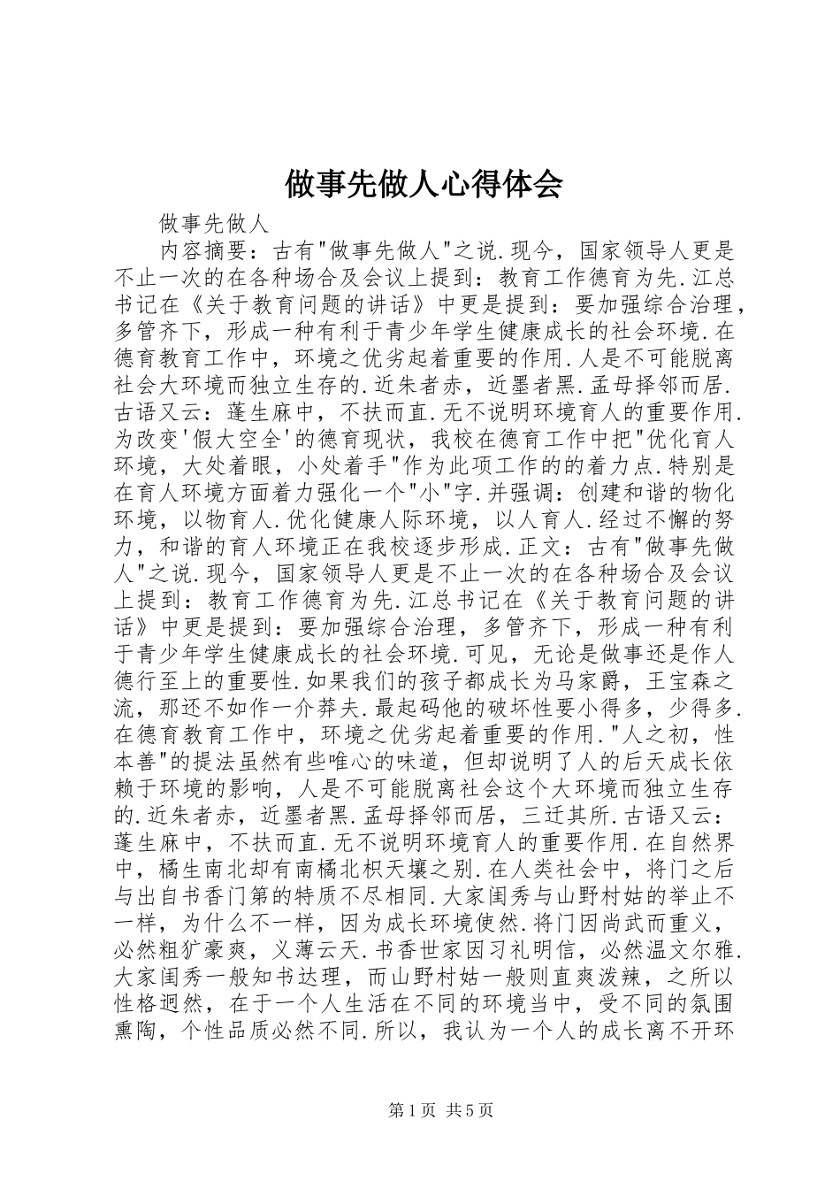 2024年做事先做人心得体会_第1页