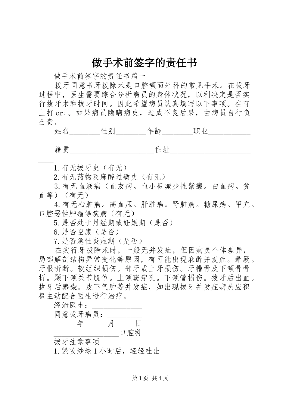 2024年做手术前签字的责任书_第1页