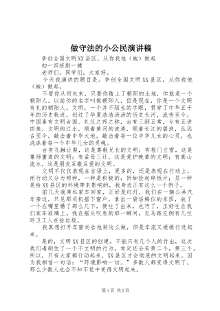 2024年做守法的小公民演讲稿