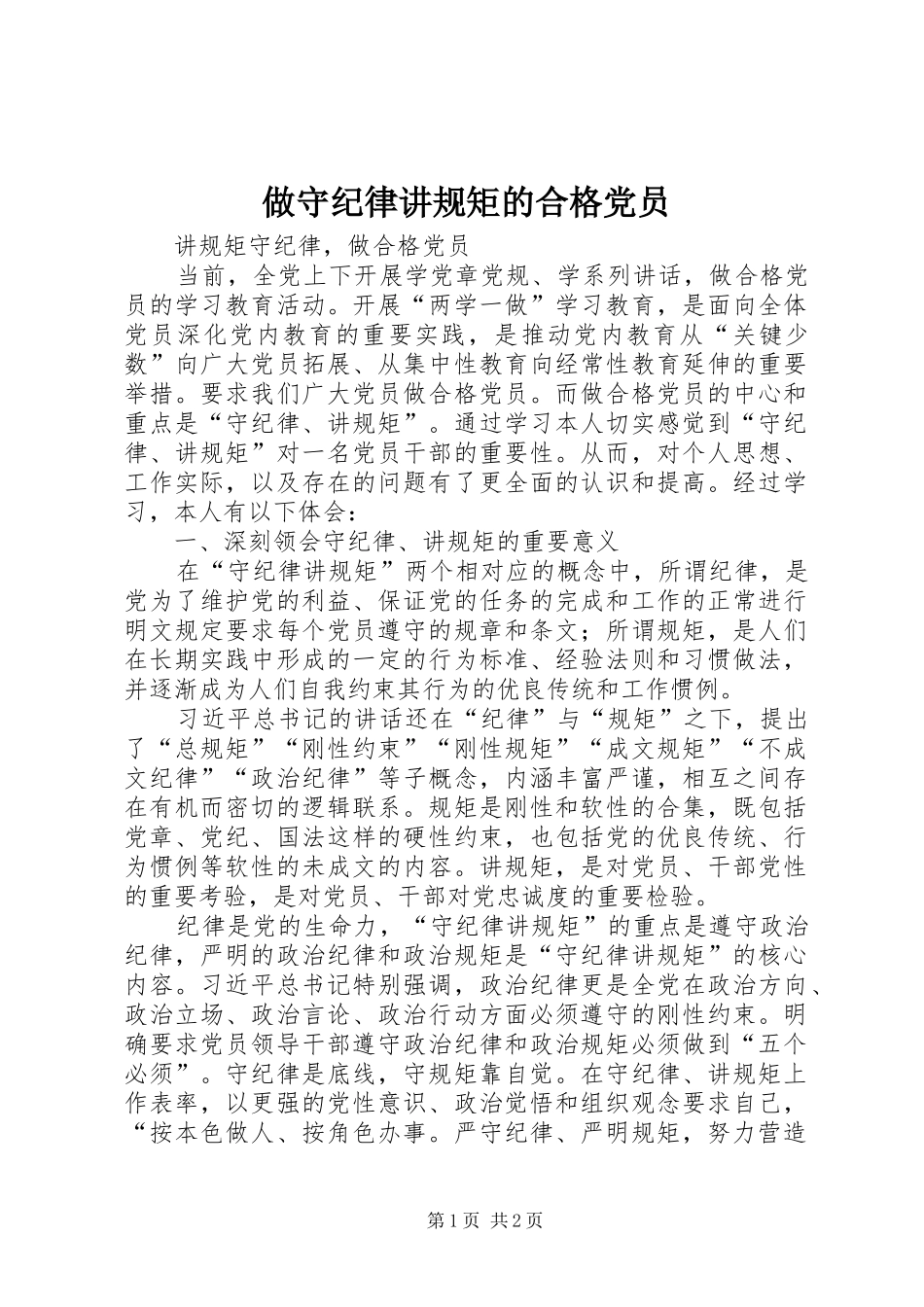 2024年做守纪律讲规矩的合格党员_第1页