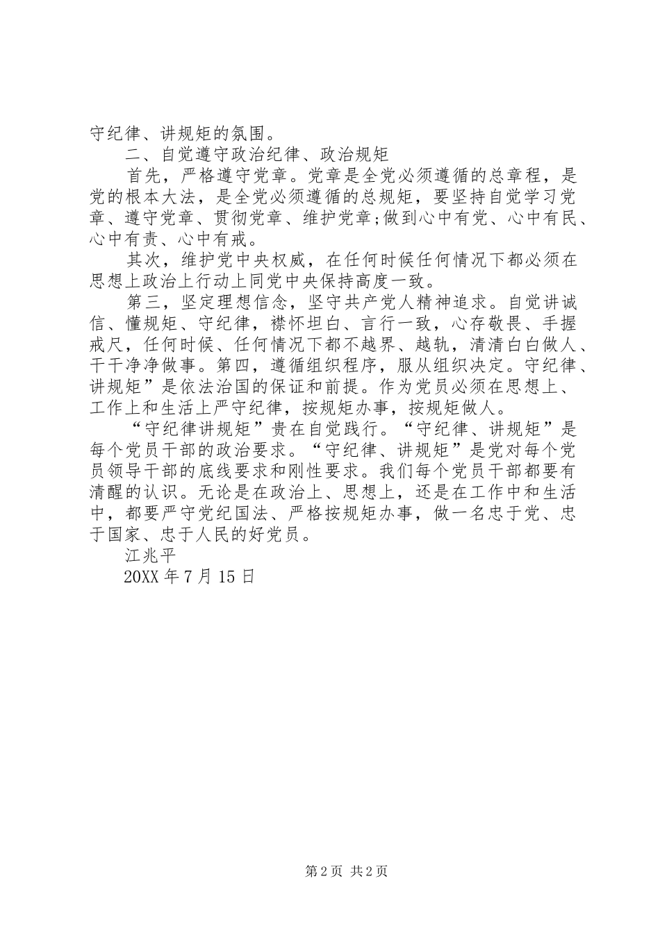 2024年做守纪律讲规矩的合格党员_第2页