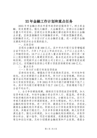 2024年金融工作计划和重点任务