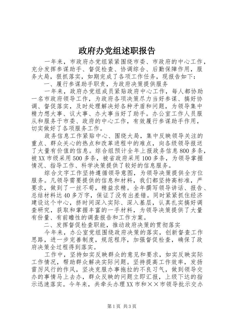 2024年政府办党组述职报告_第1页