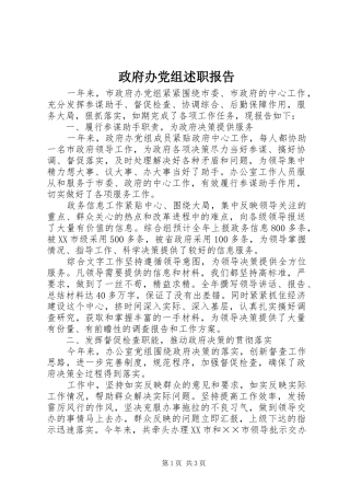 2024年政府办党组述职报告