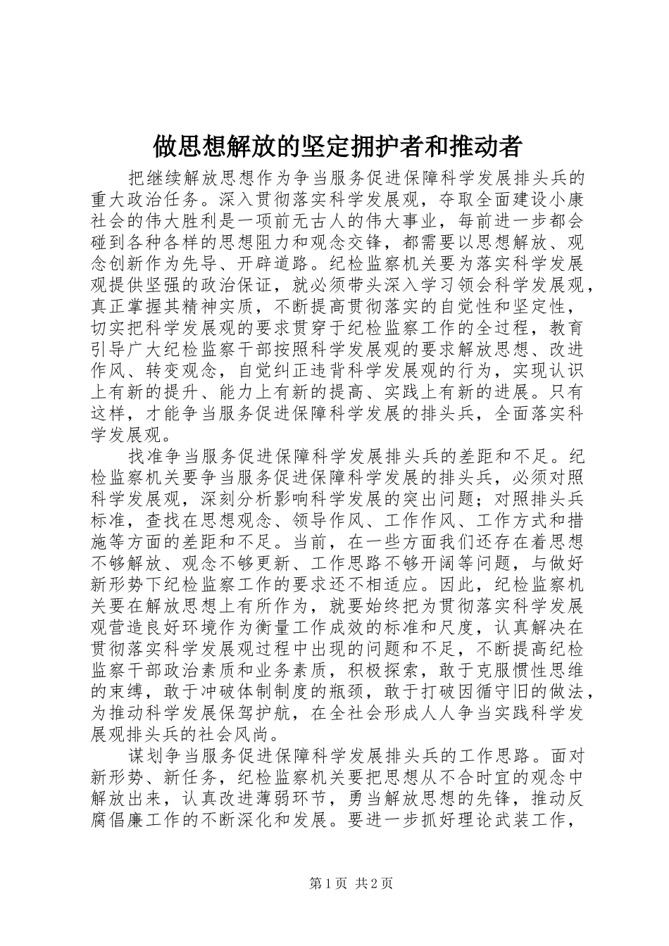 2024年做思想解放的坚定拥护者和推动者_第1页