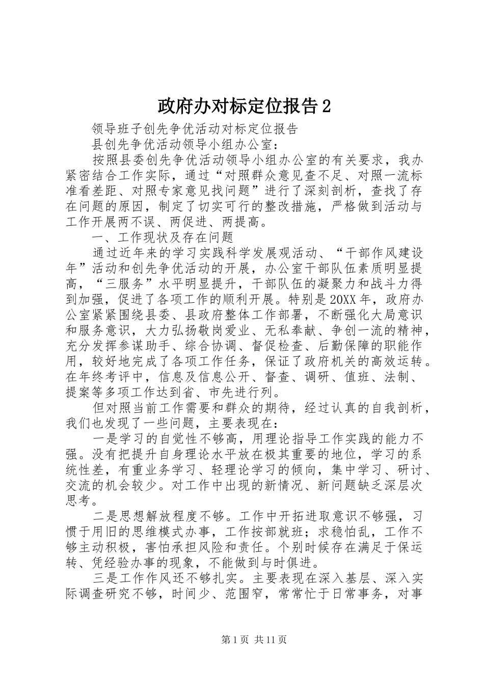 2024年政府办对标定位报告_第1页