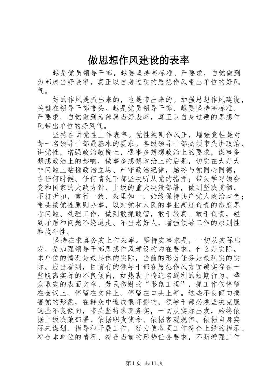 2024年做思想作风建设的表率_第1页