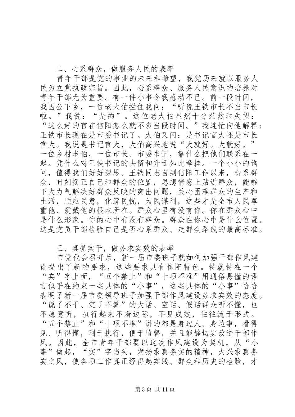 2024年做思想作风建设的表率_第3页