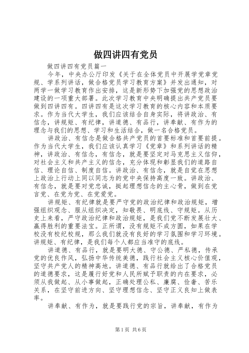 2024年做四讲四有党员_第1页