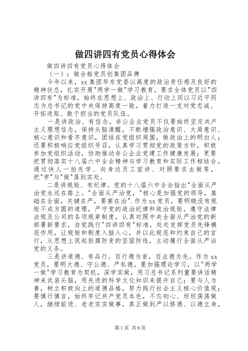 2024年做四讲四有党员心得体会_第1页