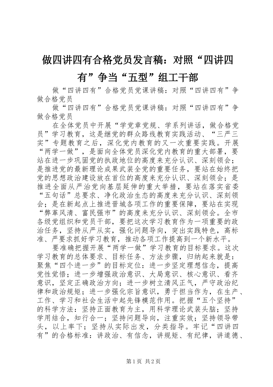 2024年做四讲四有合格党员讲话稿对照四讲四有争当五型组工干部_第1页