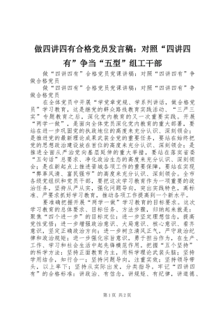 2024年做四讲四有合格党员讲话稿对照四讲四有争当五型组工干部