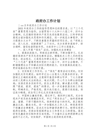 2024年政府办工作计划