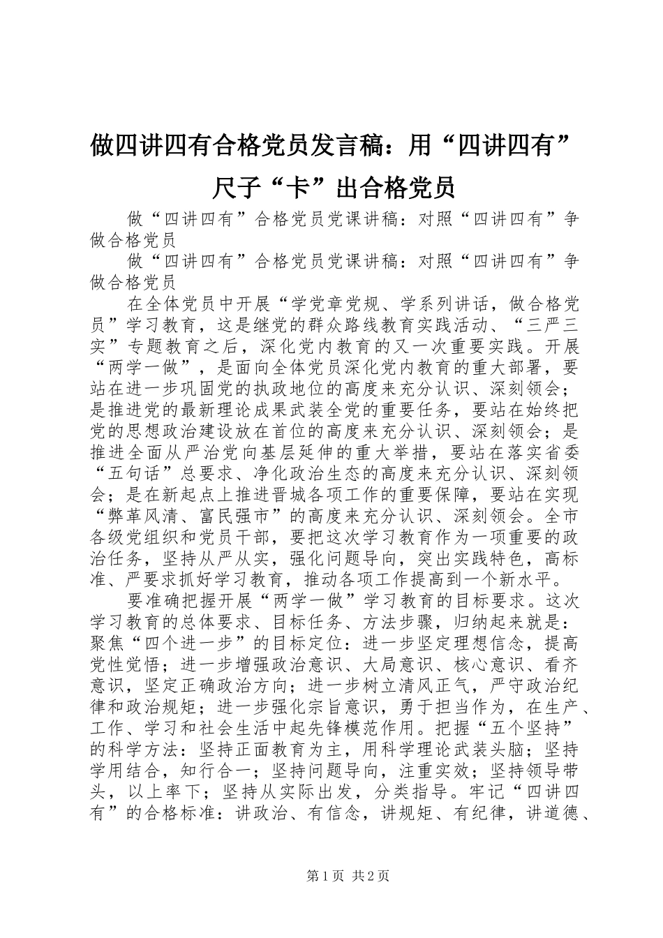 2024年做四讲四有合格党员讲话稿用四讲四有尺子卡出合格党员_第1页