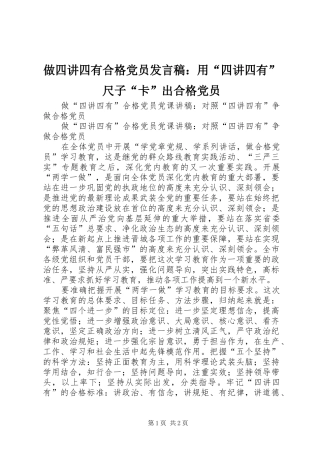 2024年做四讲四有合格党员讲话稿用四讲四有尺子卡出合格党员