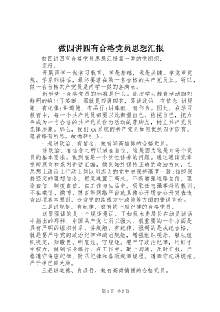 2024年做四讲四有合格党员思想汇报