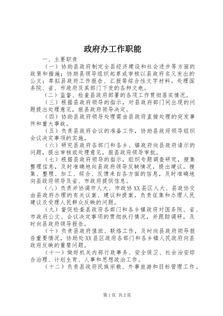 2024年政府办工作职能