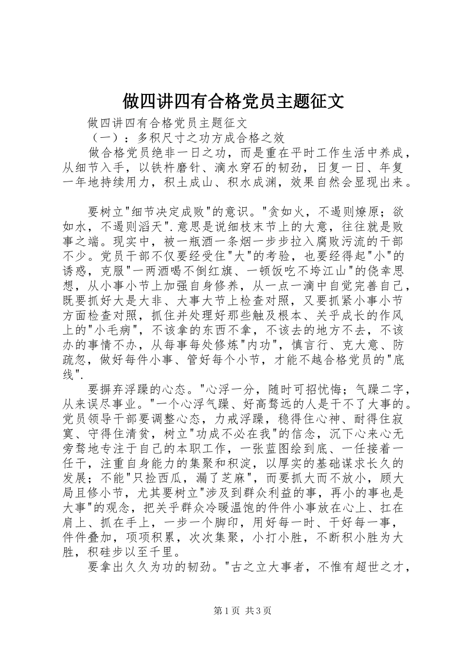 2024年做四讲四有合格党员主题征文_第1页