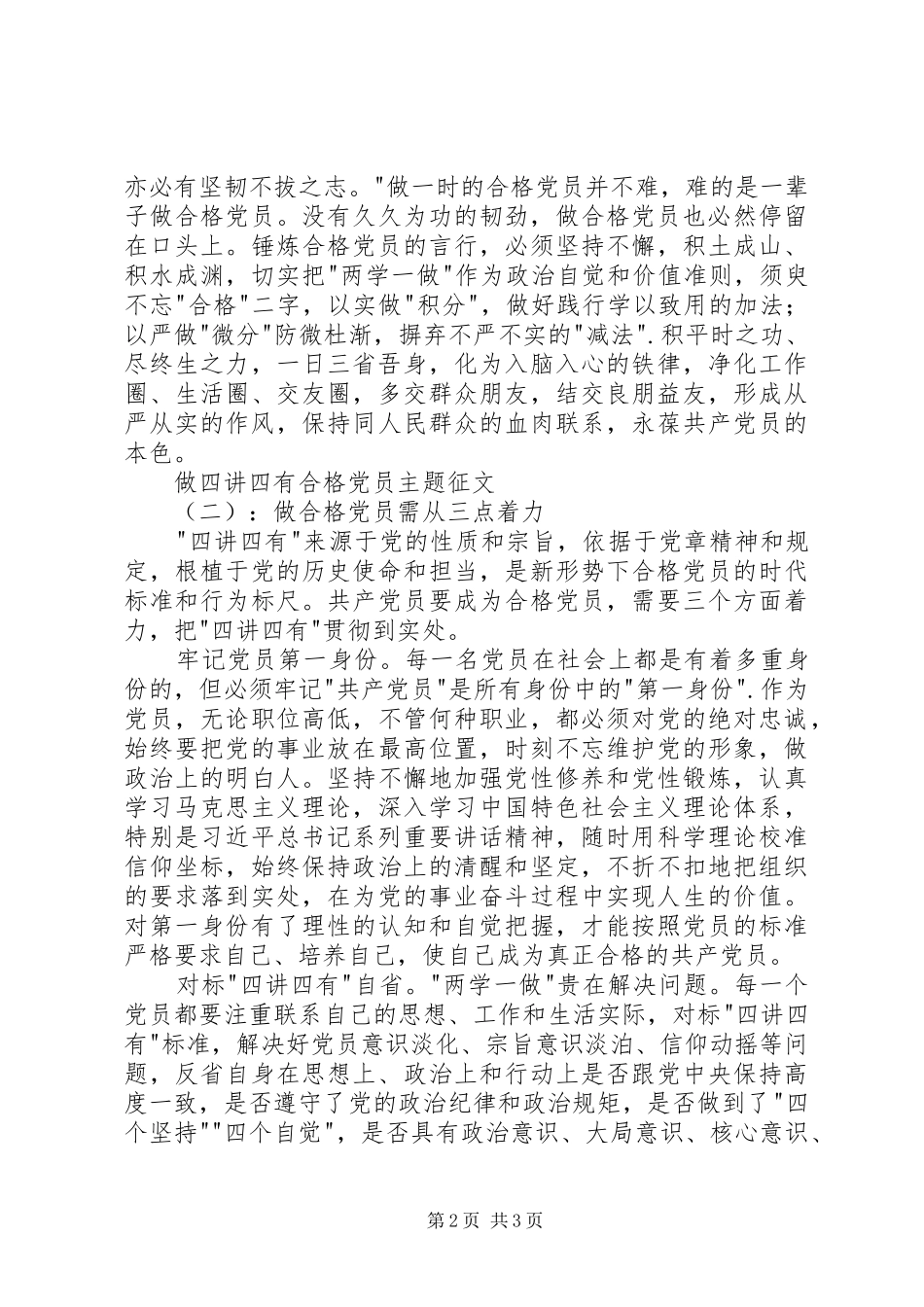 2024年做四讲四有合格党员主题征文_第2页