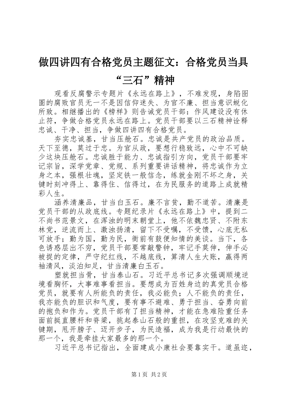 2024年做四讲四有合格党员主题征文合格党员当具三石精神_第1页