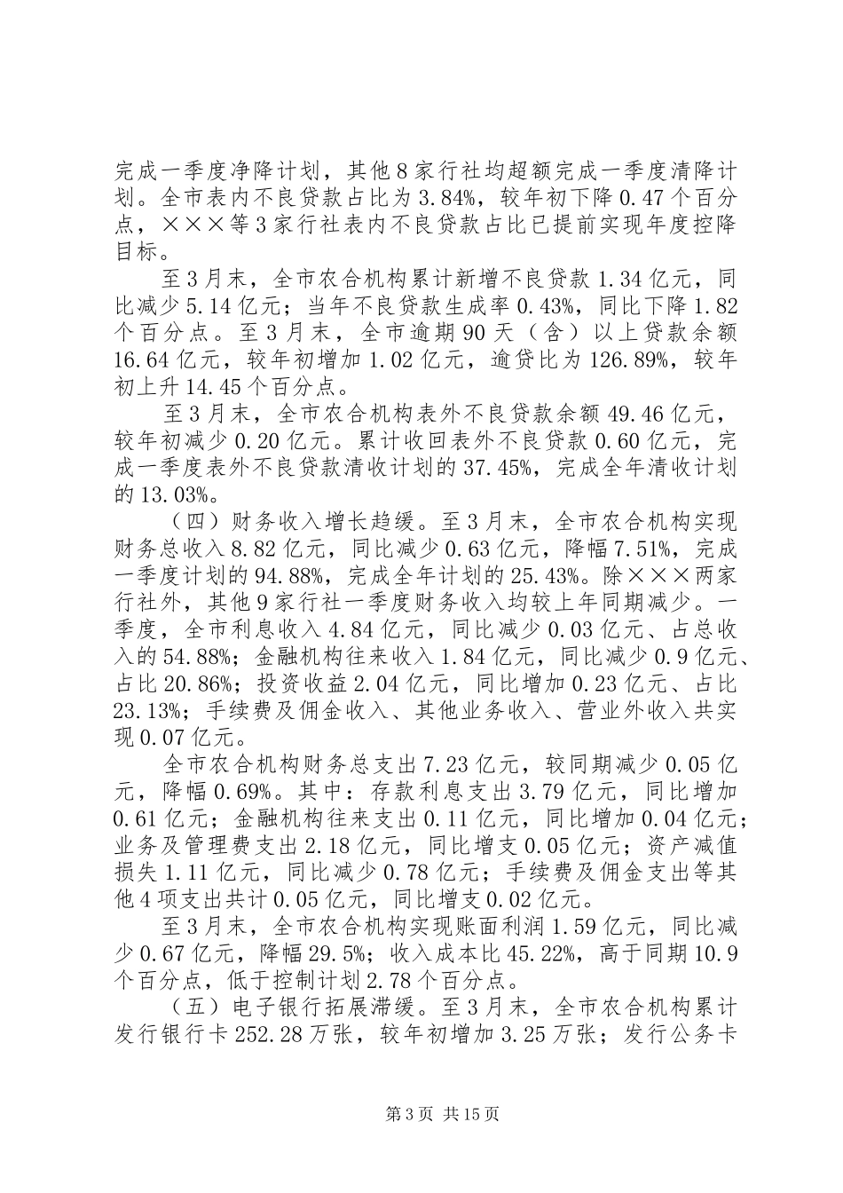 2024年金融机构一季度业务经营分析及二季度业务经营工作安排意见_第3页