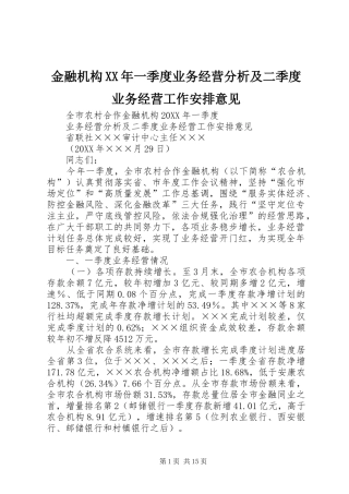 2024年金融机构一季度业务经营分析及二季度业务经营工作安排意见