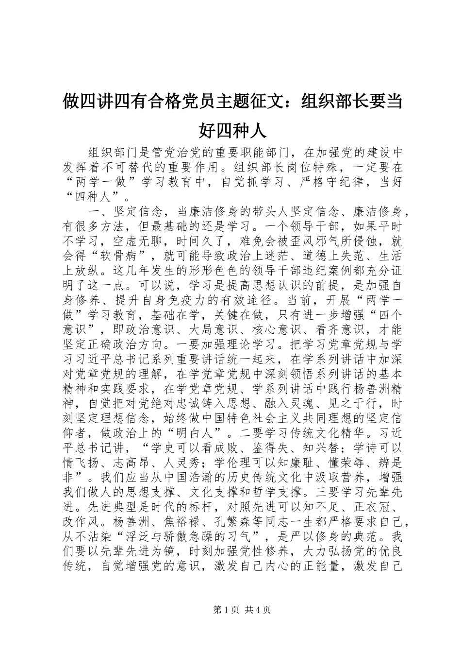 2024年做四讲四有合格党员主题征文组织部长要当好四种人_第1页