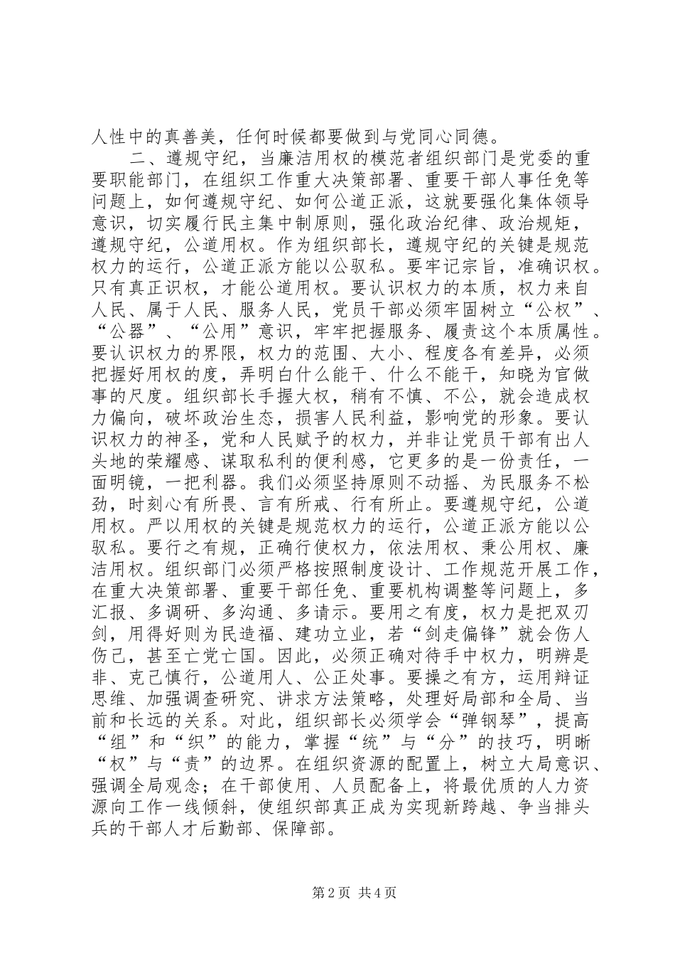 2024年做四讲四有合格党员主题征文组织部长要当好四种人_第2页