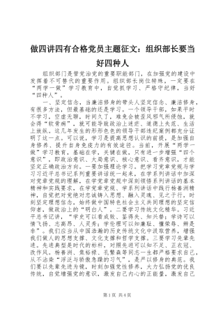 2024年做四讲四有合格党员主题征文组织部长要当好四种人