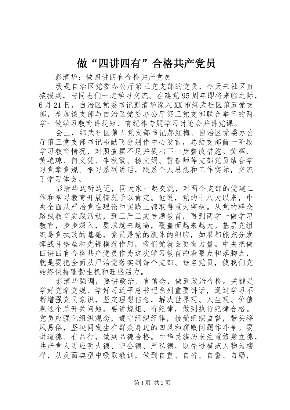 2024年做四讲四有合格共产党员_第1页