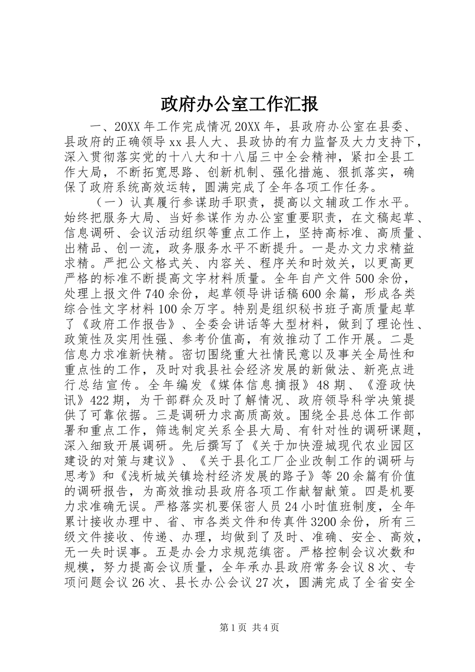 2024年政府办公室工作汇报_第1页