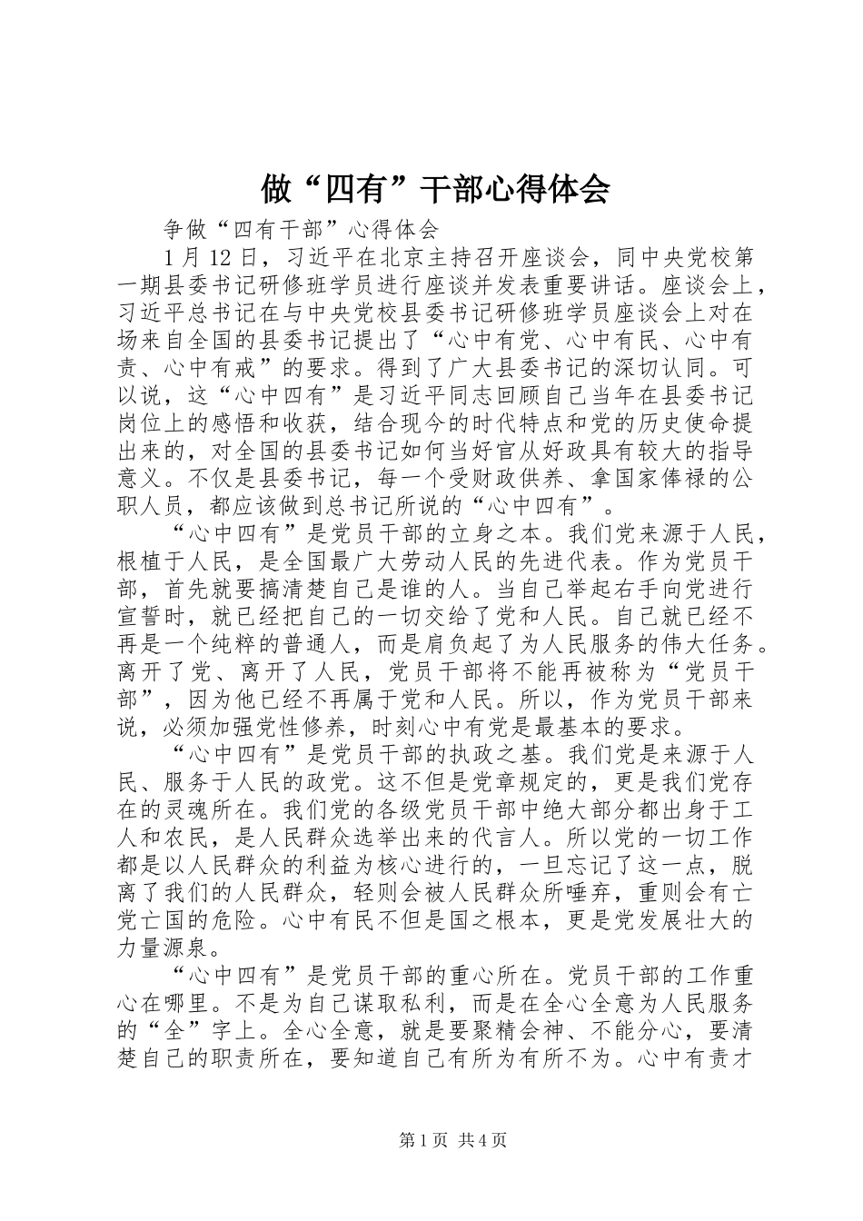 2024年做四有干部心得体会_第1页