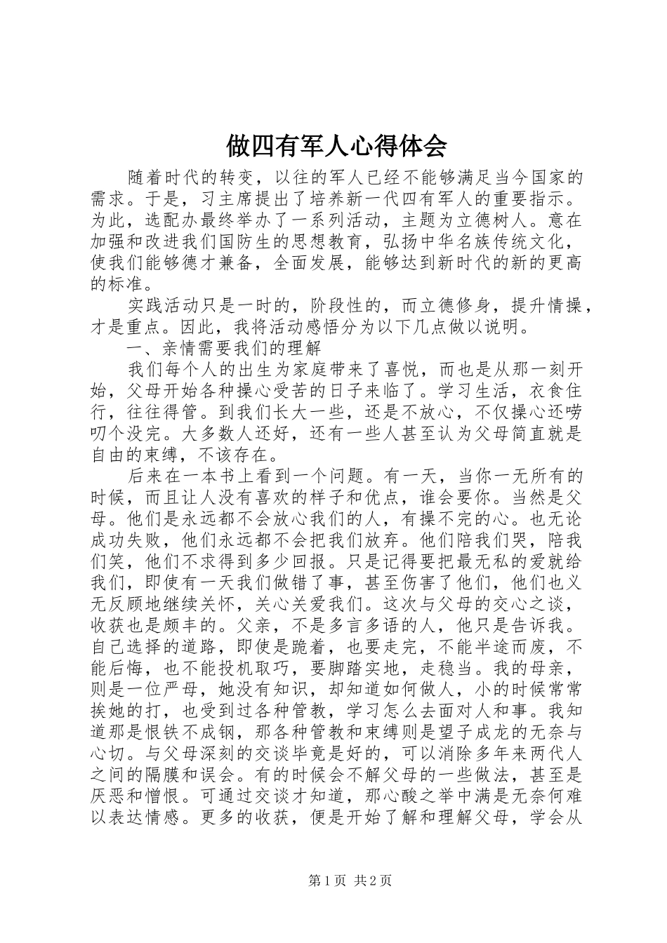 2024年做四有军人心得体会_第1页
