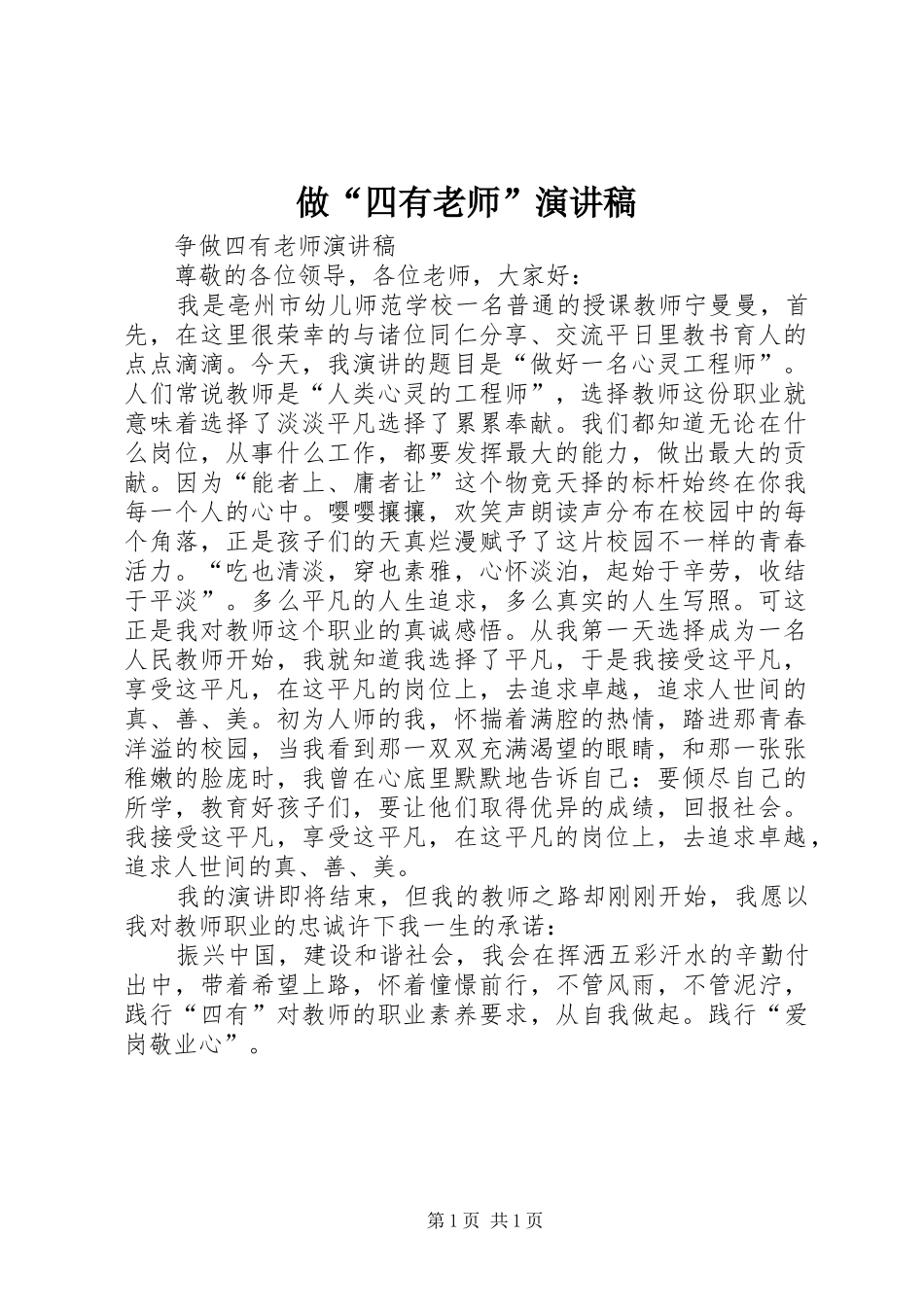 2024年做四有老师演讲稿_第1页