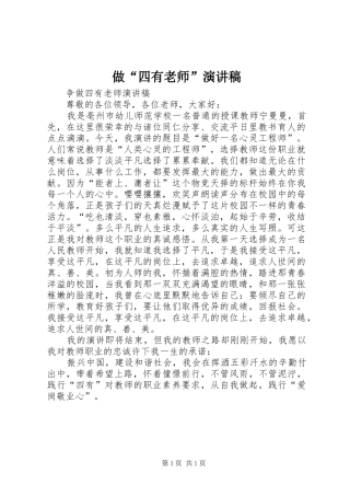 2024年做四有老师演讲稿